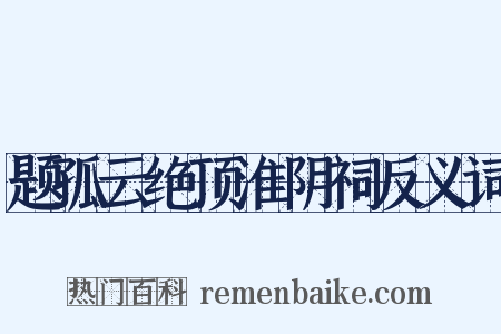 题孤云绝顶淮阴祠反义词是什么意思的图片